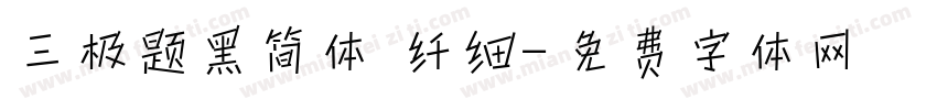 三极题黑简体 纤细字体转换